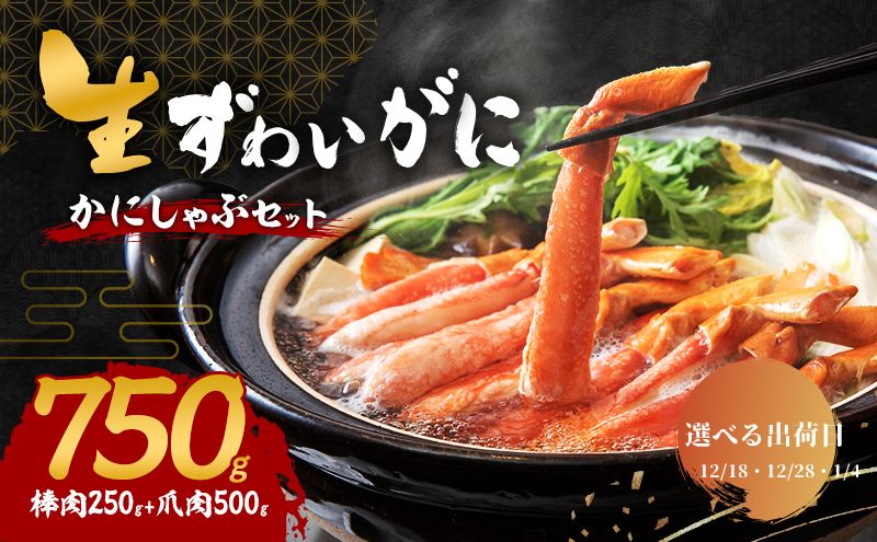 【選べる出荷日】かにしゃぶ 生 ズワイガニ 750g (棒肉 250g 