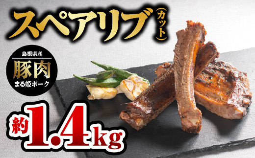
            【9/30迄の限定寄附額】まる姫ポーク スペアリブ（カット）約700g×2パック（約1.4kg）【AK-28】｜送料無料 国産 まる姫ポーク 豚肉 ぶた肉 ぶたにく 肉 スペアリブ カット やきにく 焼肉 BBQ バーベキュー 贅沢品 豪快 料理 真空パック ギフト 贈物 プレゼント 江津市｜
          