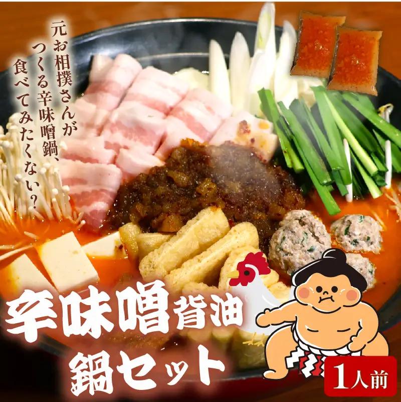 元お相撲さんがつくる 辛味噌背脂鍋セット 1人前 鍋セット