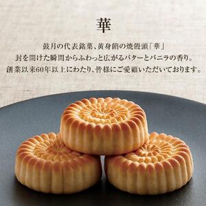 【鼓月】華12個入［ 京都 老舗 和菓子 焼饅頭 おまんじゅう 代表銘菓 定番 ロングセラー 千寿せんべい 人気 おすすめ お取り寄せ ギフト プレゼント 贈答用 お菓子 スイーツ ふるさと納税］
