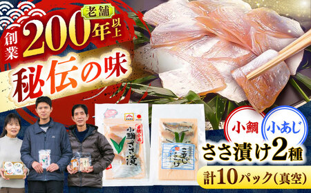 小鯛ささ漬けと小あじささ漬け 55g 真空×各5パック / さかな 魚 海鮮 おつまみ 小浜市 / 木五商店[BFDA013]