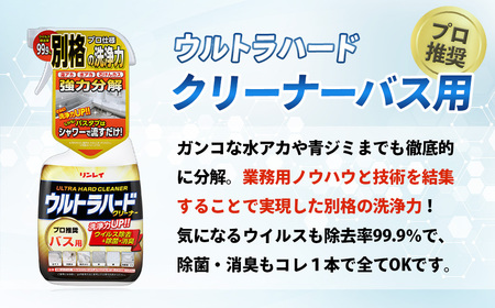 洗剤 ウルトラハードクリーナー【リンレイ】（バス用）700ml　本体（1本）+付け替え（3本）