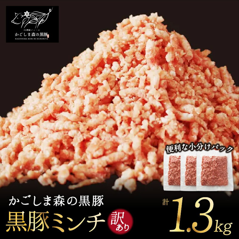 【ふるさと納税】【訳あり】「かごしま森の黒豚」黒豚ミンチ肉1.3kg 良質なえさで育てた黒豚！ハンバーグ、キーマカレー、そぼろなど様々な料理に！業務用大袋での簡易梱包でお届け【三清屋】