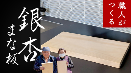 【 数量 限定 】 職人 がつくる 銀杏 の木 の まな板 イチョウ いちょう 木 木製 無垢 料理 キッチン キッチン用品 調理器具 抗菌 台所用品 一人暮らし 新生活 家庭用 雑貨 キッチン雑貨 カッティングボード アウトドア キャンプ 贈り物 贈答 贈答品 ギフト 高級 ハンドメイド 茨城県 桜川市 市村商店 [SC054sa]