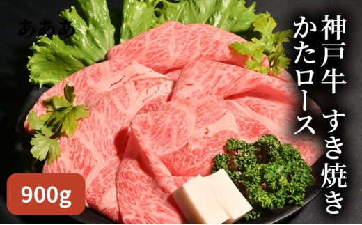 神戸牛 すき焼き 900g（ かたロース 450g×2）