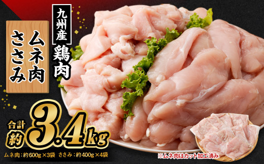 
九州産 むね肉(約600g×3袋)・ささみセット(約400g×4袋) 合計約3.4kg
