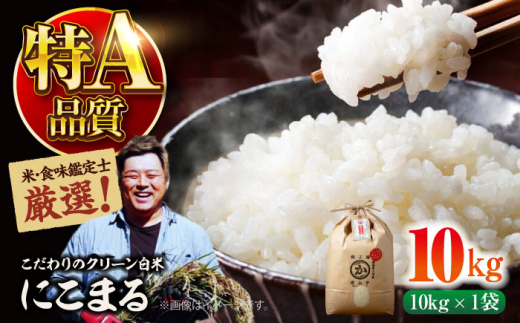 お米 【11月中旬から順次発送】お米 にこまる 10kg R8年産 新米 白米 精米 特A 大洲市/稲工房案山子  [AGAV006]