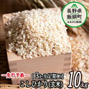 【ふるさと納税】特別栽培米 かざまファーマー コシヒカリ （ 玄米 ） 10kg × 3回 【 3カ月 定期便 】 【令和6年度収穫分】 ※沖縄および離島への配送不可 信州の環境にやさしい農産物認証 飯綱町 【 こしひかり 米 新米 信州 】発送：2024年10月上旬〜 [お届け3回 (***)]