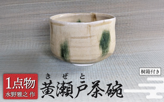
            【美濃焼】 黄瀬戸茶碗 3 [手作り 一品物 信長焼] 【献上窯元 陽山窯 水野雅之作】 [MAA124]
          