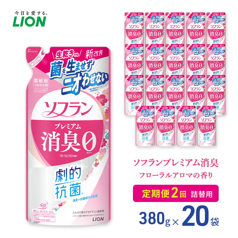 【ふるさと納税】≪期間限定 レビューCP≫ソフランプレミアム消臭 フローラルアロマの香り（380ml）20個 定期便 年2回ライオン 洗濯 洗剤 日用品 消耗品 消臭 防臭 抗菌 詰替 洗濯用 衣類 香り