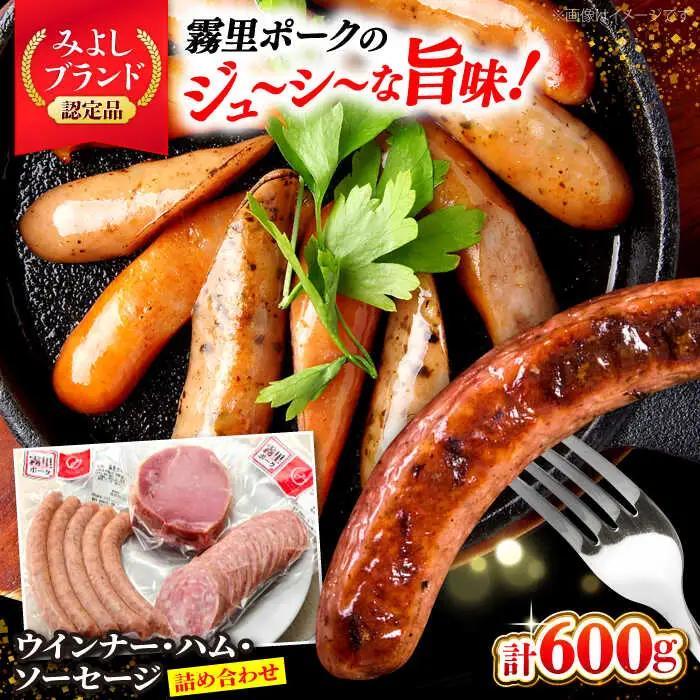 ウインナー ハム ソーセージセット 組み合わせ [APAZ045] 霧里ポーク