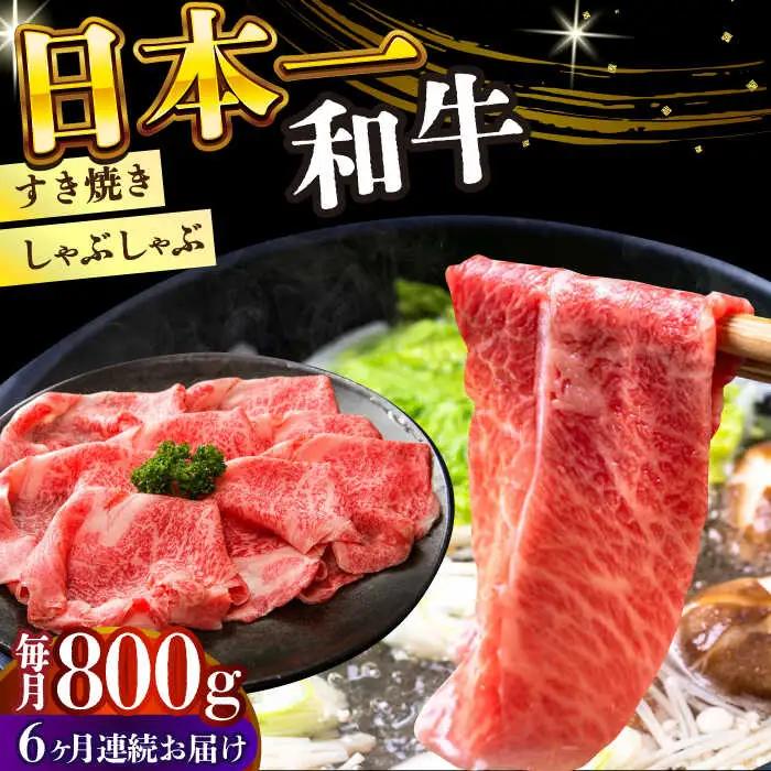 【6回定期便】A4-A5 長崎和牛 しゃぶしゃぶ すき焼き用 400g×2（肩ロース・肩バラ・モモ） [DBS071]