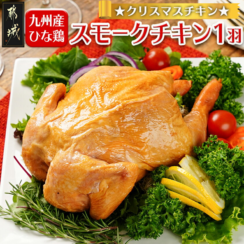 【ふるさと納税】【☆クリスマス☆】☆クリスマスチキン☆九州産ひな鶏スモークチキン1羽≪12月16日〜23日お届け≫ - 九州産ひな鶏 スモークチキン パーティ クリスマスチキン クリスマス メイン料理 1羽まるごと 送料無料 92-033-Xmas【宮崎県都城市】