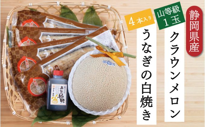 
クラウンメロン【上（山等級）】1玉（1.3kg前後）＋うなぎ白焼（120g×4尾）セット [№5786-4934]
