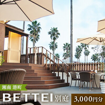 【ふるさと納税】BETTEI　ご利用券 3,000円分　 お食事券 レストラン チケット チケット利用券 イタリア料理 鎌倉野菜 鮮魚 お肉 ピッツァ 生パスタ