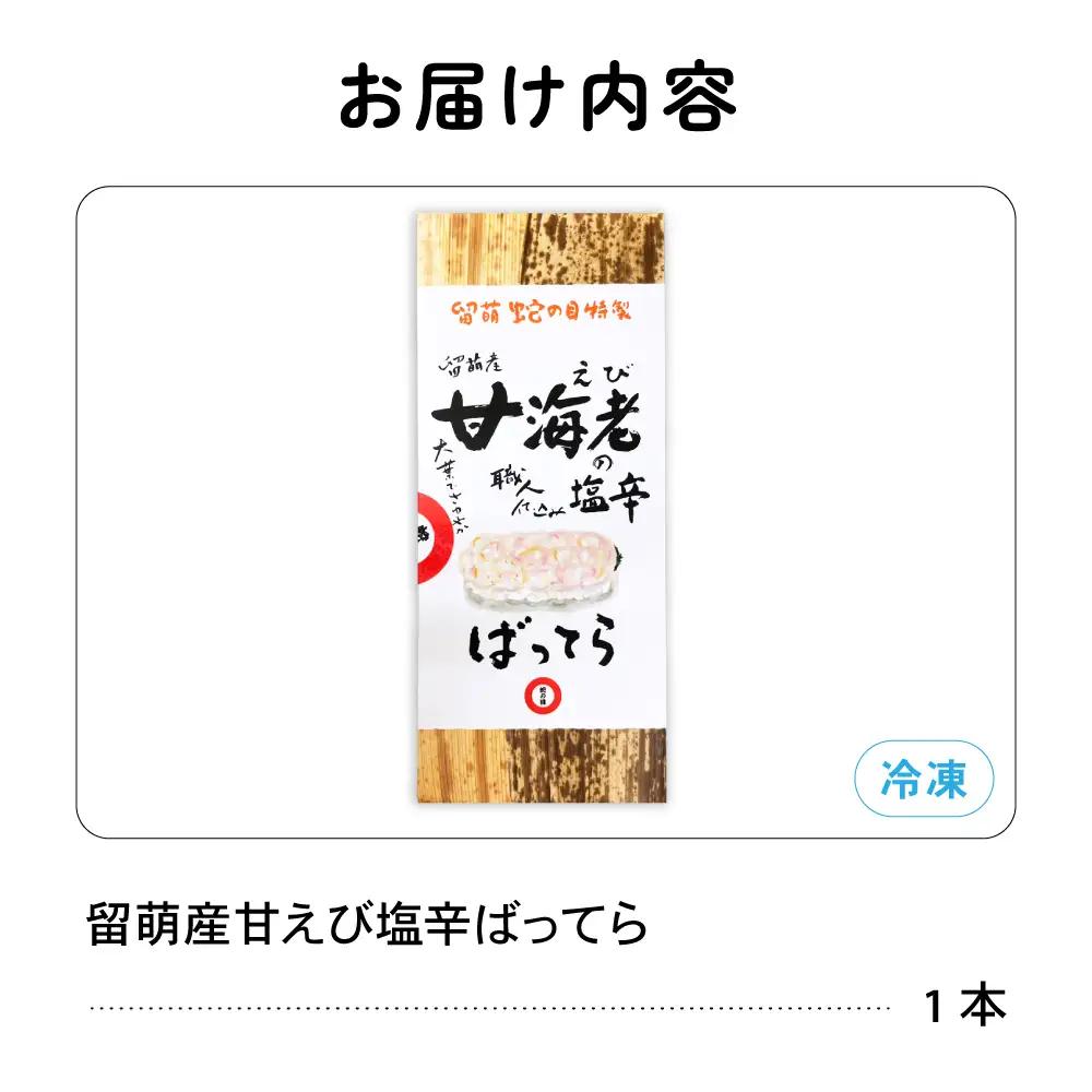 留萌 蛇の目寿司 名物「留萌産甘えび塩辛ばってら」1本