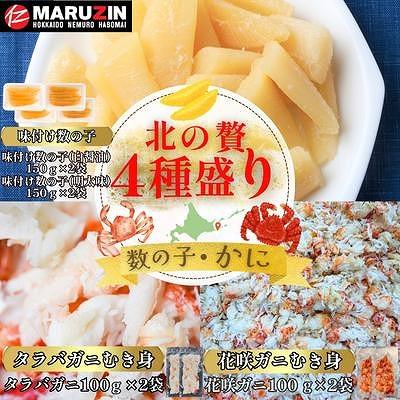 ふるさと納税 根室市 数の子白醤油・明太味・花咲ガニ・タラバガニむき身 B-50015