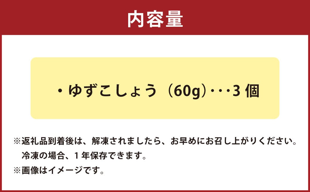 ゆずこしょう（60g×3個セット）