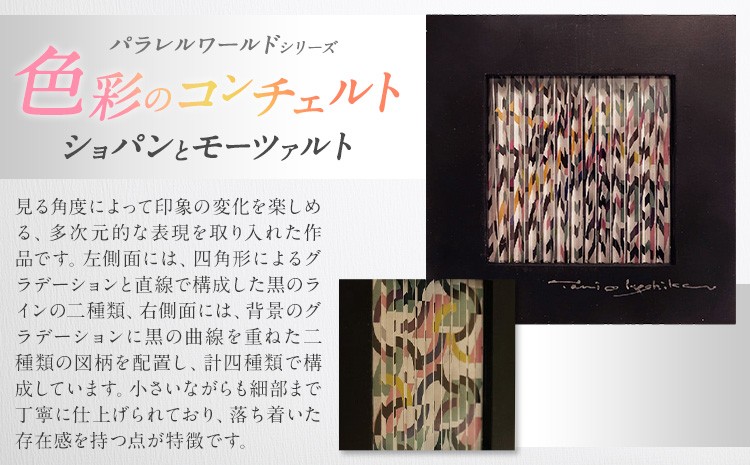 パラレルワールドシリーズ4 「色彩のコンチェルトーショパンとモーツァルト」 