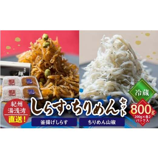 C6029n_まるとも海産_【冷蔵】茹でたて 釜揚げしらす 400g (200g×2) ちりめん山椒 400g (200g×2) セット 紀州湯浅湾 直送！