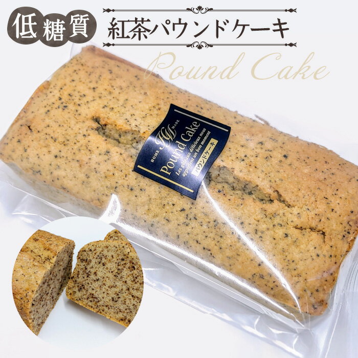 【ふるさと納税】 低糖質紅茶パウンドケーキ ／ 低糖質 紅茶 パウンドケーキ 砂糖不使用 小麦粉不使用 アーモンド粉 大豆粉 自然派甘味料 ラカント 紅茶香る しっとり 食感 おやつ スイーツ お取り寄せ ギフト 焼菓子 送料無料 東京都 No.115