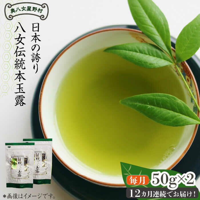 【ふるさと納税】【全12回定期便】奥八女星野村 八女茶 伝統本玉露 [50g]×2袋《築上町》【株式会社ベネフィス】 [ABDF111] 212000円 21万2千円
