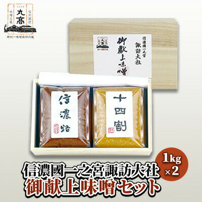【ふるさと納税】【味噌セット】信濃國一之宮諏訪大社 御献上味噌セット2個入り(1kg×2個)／ 神州一味噌 丸高蔵 信州諏訪味噌(赤色・淡色) 詰め合わせ ギフト 味噌 味噌 味噌 味噌 味噌 信州 長野県 諏訪市 諏訪 【32-01】