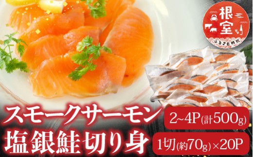 B-09089 スモークサーモン2～4P(計500g)＆塩銀鮭切り身1切(約70g)×20P