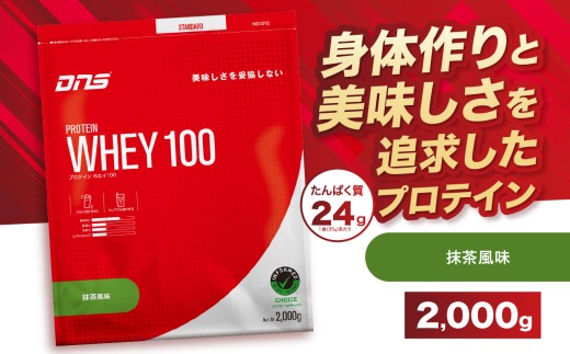 DNS プロテインホエイ 100 抹茶 風味 2,000g |  プロテイン ホエイプロテイン 抹茶 グリーンティー 人気 高たんぱく ダイエット 置き換え 栃木県 送料無料