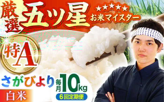 
            【全6回定期便】さがびより 白米 10kg ( 5kg×2袋 ) 【五つ星お米マイスター厳選】 [HBL042]特A評価 特A 佐賀 ブランド米 ご飯 米 お米 6ヶ月 6回 定期
          