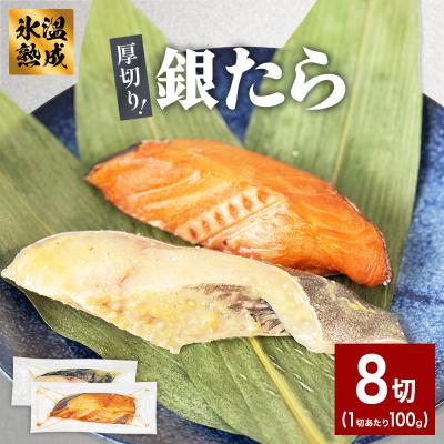 ふるさと納税 石巻市 厚切り 銀たら 2種 8切 セット 銀たら 銀タラ 銀鱈 漬魚 漬け魚 味噌漬け 味噌漬