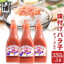 【ふるさと納税】味付けバラ子チューブ入り 350g×3本 株式会社オーシャンフーズ《30日以内に出荷予定(土日祝除く)》福岡県 鞍手郡 小竹町 明太子 めんたいこバラ子 350g×3本 冷凍 送料無料