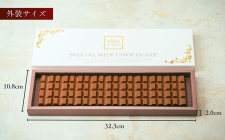 スペシャルミルクチョコレート30枚 | チョコレート 芥川製菓