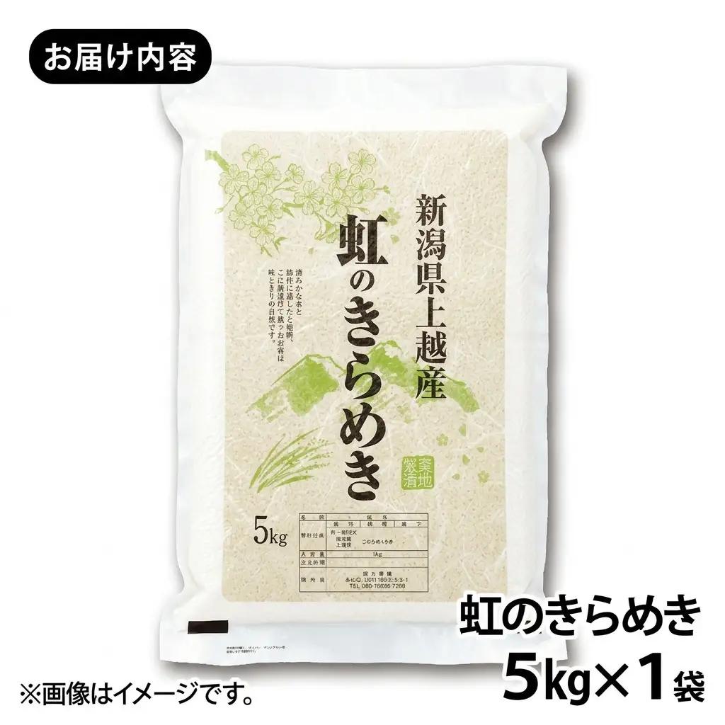 先行予約 令和8年産 新潟県上越市産 虹のきらめき5kg 米 にじのきらめき ご飯 精米 お米 新潟 橋本農場