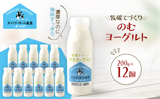 牧場てづくりのむヨーグルト　200g×12個【配送不可地域：離島】