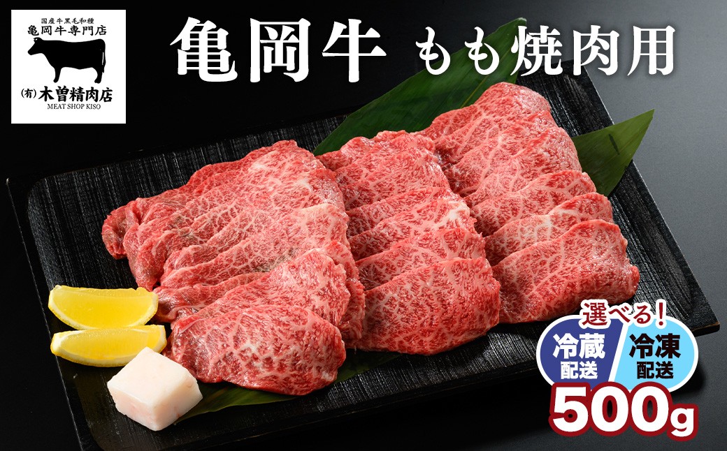 
                  亀岡牛 牛肉 焼肉 もも肉 500g 希少 ブランド牛 ［送料無料 京都府 亀岡市 亀岡産 国産 国産牛 黒毛和牛 和牛 牛 牛肉 にく おにく 肉 お肉 亀岡牛 外モモ 内モモ マル ランプ やきにく スライス 冷凍 冷蔵 ごちそう 贈物 高級 焼肉肉 焼肉用 やきにく用 牛肉 人気 おすすめ もも モモ 炒め物
                