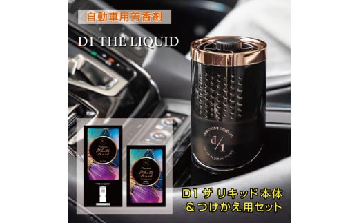 
【日本製】自動車用芳香剤　プレミアム液体芳香剤　D1 THE LIQUID（本体＋つけかえ用セット）　香り/プレミアムホワイトムスク
