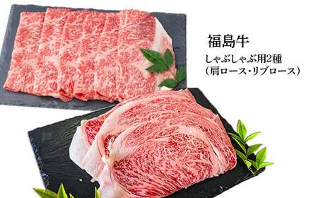 福島牛のしゃぶしゃぶセット 1.25kg （約5人前） 牛肉 黒毛和牛 和牛 国産 F6U-307