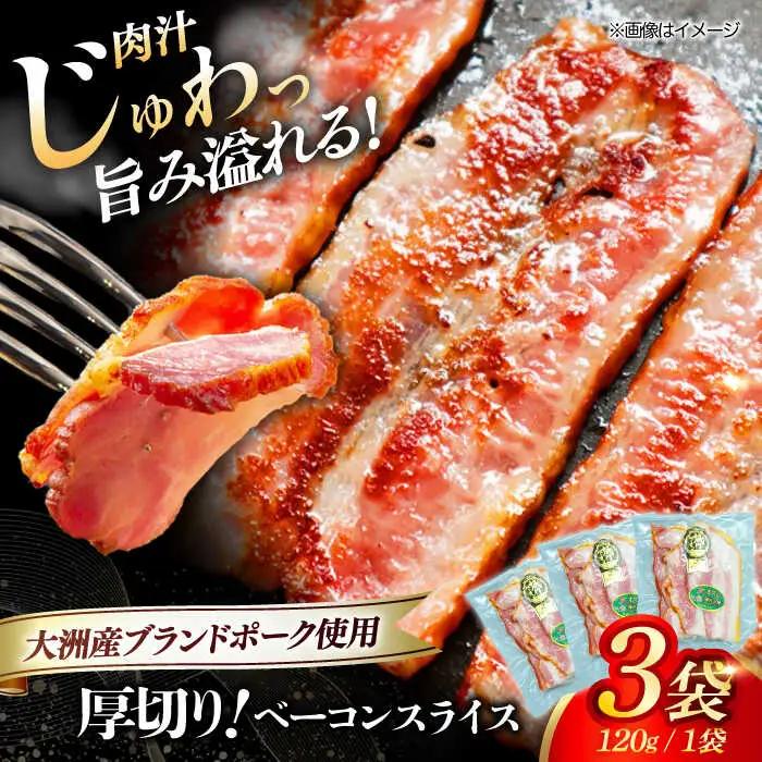 ベーコン スライス 120g×3個セット ベーコン[AGAZ003]