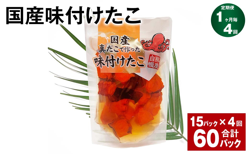 
            【1ヶ月毎4回定期便】 国産味付けたこ 180g 計60パック （15パック×4回） タコ たこ 魚介類
          