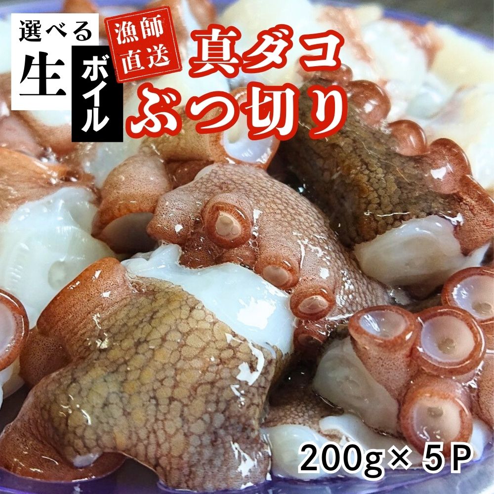 【ふるさと納税】たこ 真ダコ ぶつ切り 200g× 5P 選べる仕様【生／ボイル】 計約 1kg 冷凍配送 漁師直送 船上活締め！！ 新鮮 マダコ ぶつ切り 冷凍 タコ たこ 真蛸 なま 活き締め 真空パック 小分け