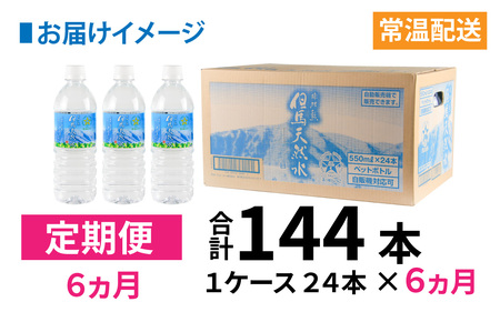 【定期便】 【6ヶ月連続お届け】 但馬の天然水 550mlペットx24本（1ケース） / 天然水