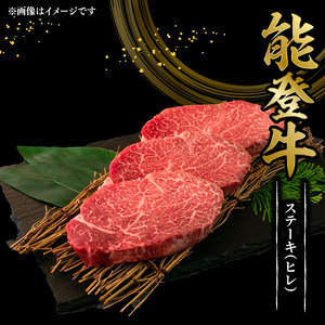 能登牛 ヒレステーキ 150g 3枚 すてーき ヒレ [FN013]