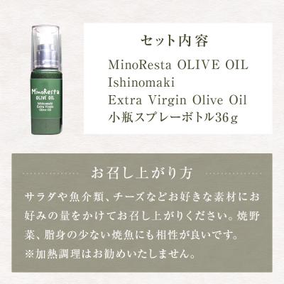 ふるさと納税 石巻市 <数量限定> MinoResta OLIVE OIL 小瓶スプレーボトル オリーブオイル 石巻 |  | 03