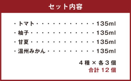 くまもとのほの果ゼリーセット 4種 各135ml×12個（トマト 柚子 甘夏 温州みかん）