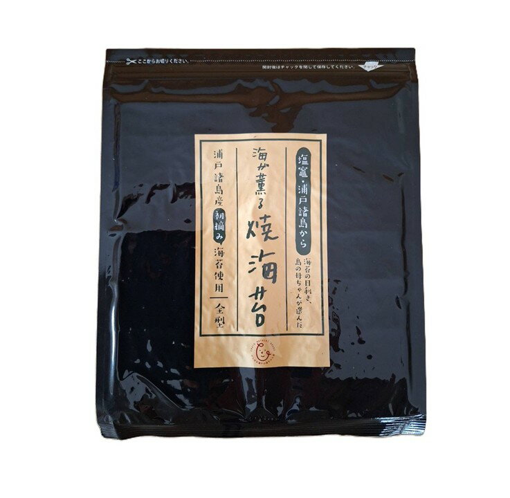 【ふるさと納税】＜浦戸諸島＞焼き海苔 がんばる浦戸の母ちゃん会 塩竈市 塩釜市