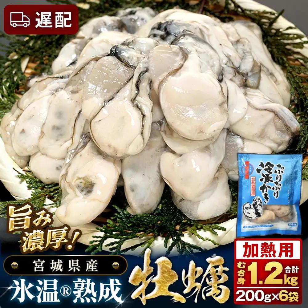【遅配】加熱用 牡蠣 むき身 宮城県産 氷温熟成かき 200g × 6袋 小分け 1.2kg 冷凍かき バラバラ冷凍 まるたか水産 石巻市