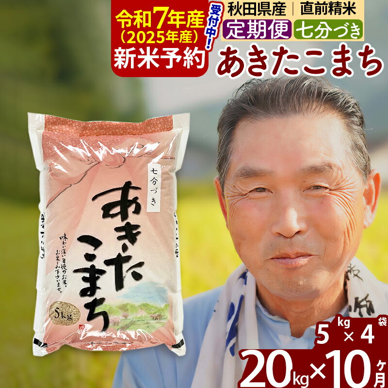 【ふるさと納税】※令和7年産 新米予約※《定期便10ヶ月》秋田県産 あきたこまち 20kg【7分づき】(5kg小分け袋) 2025年産 お届け時期選べる お届け周期調整可能 隔月に調整OK お米 おおもり