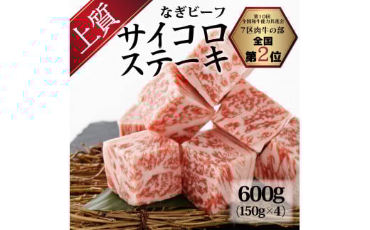 なぎビーフ：サイコロステーキ 600g（150g×4）