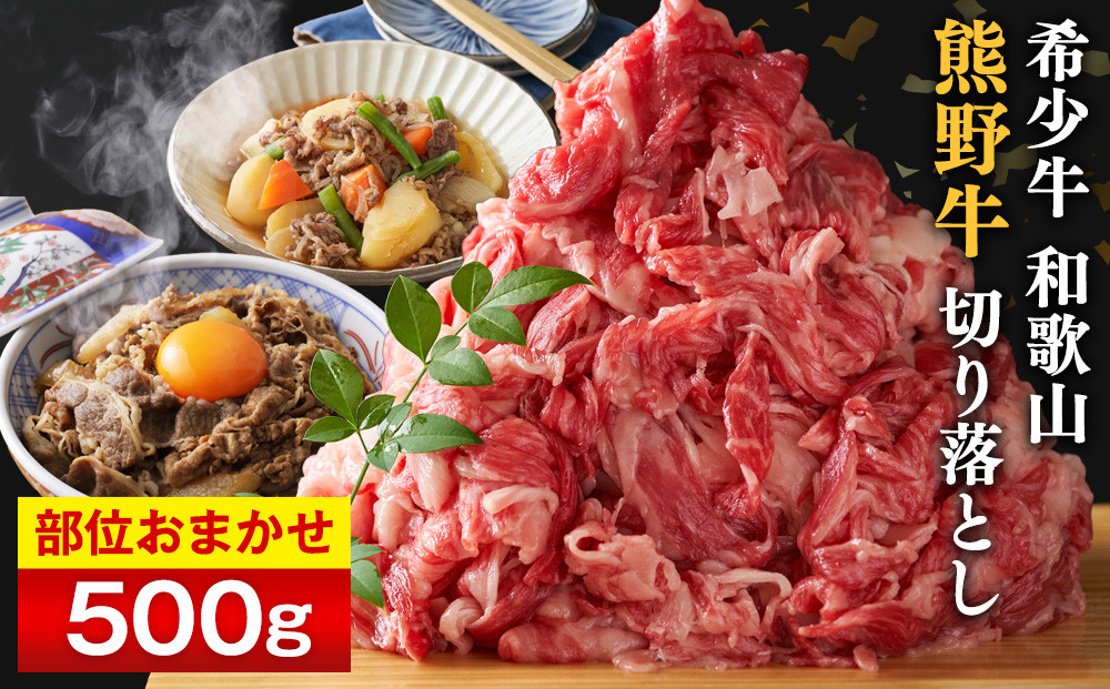 和歌山 熊野牛 切り落とし500g × 1パック［部位おまかせ］［MK2w］ 304018_DX002